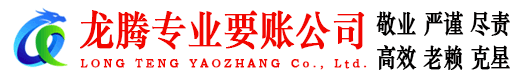 顺德龙腾要账公司